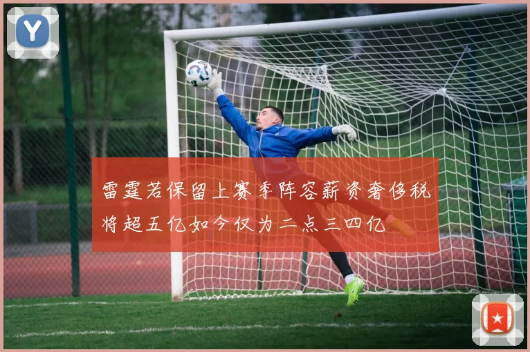 雷霆若保留上赛季阵容薪资奢侈税将超五亿如今仅为二点三四亿