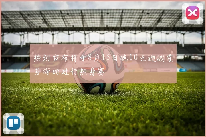 热刺宣布将于8月15日晚10点迎战霍芬海姆进行热身赛