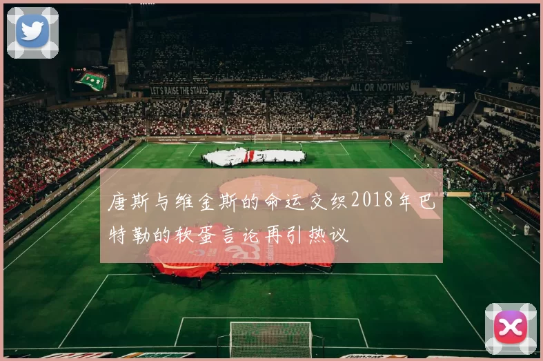 唐斯与维金斯的命运交织2018年巴特勒的软蛋言论再引热议