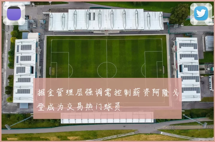 掘金管理层强调需控制薪资阿隆戈登成为交易热门球员