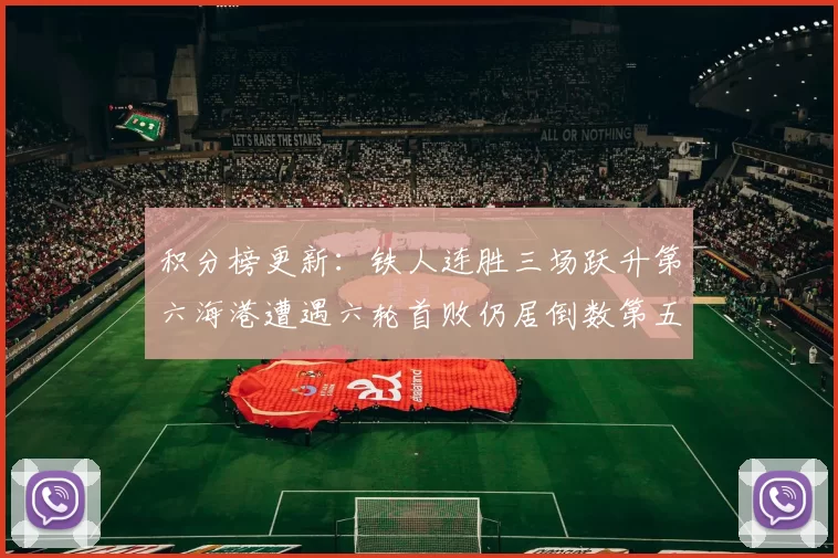 积分榜更新：铁人连胜三场跃升第六海港遭遇六轮首败仍居倒数第五