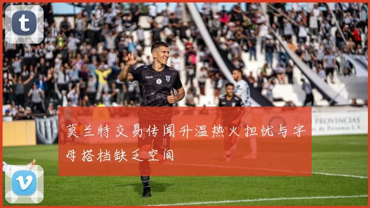 莫兰特交易传闻升温热火担忧与字母搭档缺乏空间