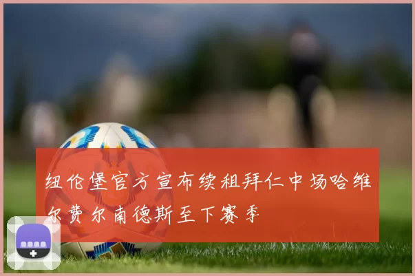 纽伦堡官方宣布续租拜仁中场哈维尔费尔南德斯至下赛季