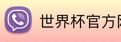 世界杯官方网页版 Logo